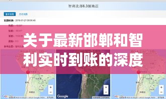 关于最新邯郸和智利实时到账的深度剖析