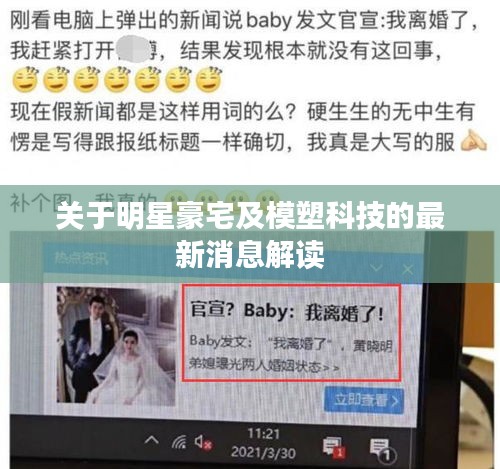 关于明星豪宅及模塑科技的最新消息解读