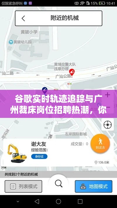 谷歌实时轨迹追踪与广州裁床岗位招聘热潮，你的机会来了！