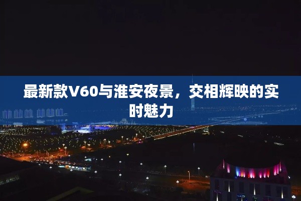 最新款V60与淮安夜景,交相辉映的实时魅力