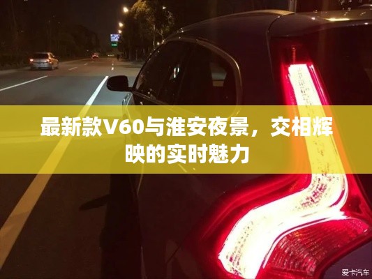 最新款V60与淮安夜景,交相辉映的实时魅力