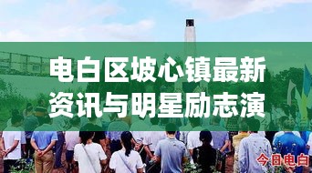 电白区坡心镇最新资讯与明星励志演讲风采