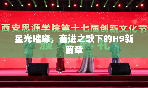 星光璀璨,奋进之歌下的H9新篇章