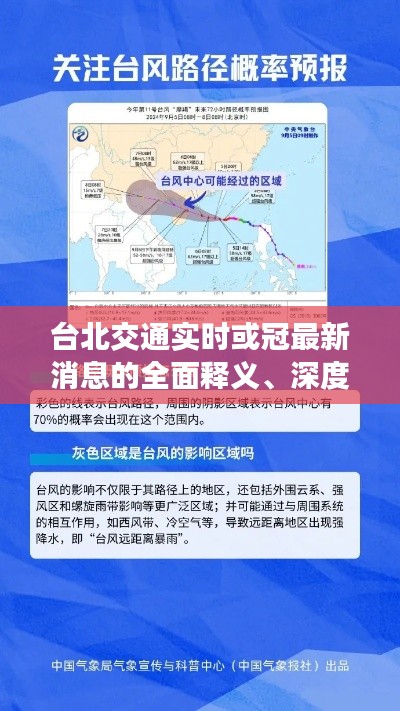台北交通实时或冠最新消息的全面释义、深度解读及虚假宣传风险预警