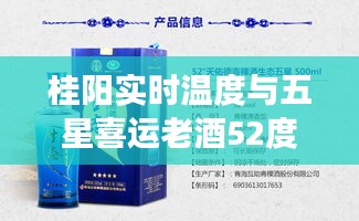 桂阳实时温度与五星喜运老酒52度价格的社会观察报告