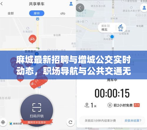 麻城最新招聘与增城公交实时动态,职场导航与公共交通无缝对接