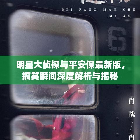 明星大侦探与平安保最新版,搞笑瞬间深度解析与揭秘