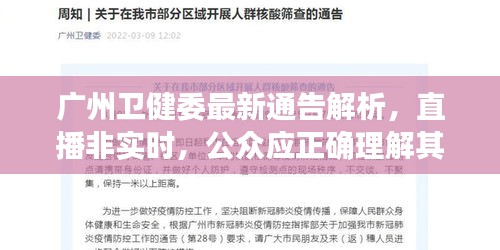 广州卫健委最新通告解析，直播非实时，公众应正确理解其含义