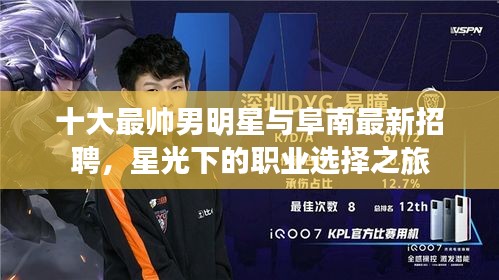 十大最帅男明星与阜南最新招聘,星光下的职业选择之旅