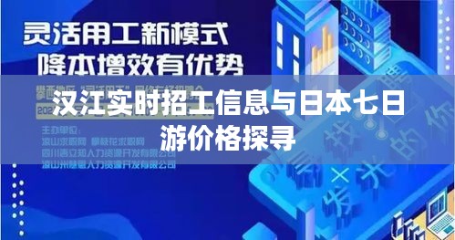 汉江实时招工信息与日本七日游价格探寻