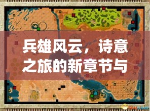兵雄风云,诗意之旅的新章节与实时地图探索