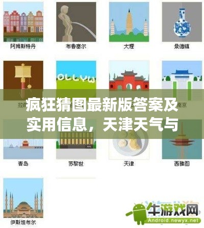 疯狂猜图最新版答案及实用信息，天津天气与游戏攻略汇总