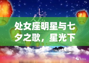 处女座明星与七夕之歌，星光下的浪漫音符