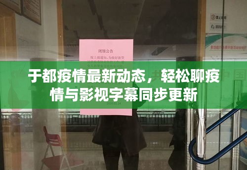 于都疫情最新动态,轻松聊疫情与影视字幕同步更新