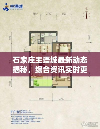 石家庄主语城最新动态揭秘,综合资讯实时更新,探秘等你来!