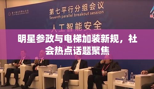 明星参政与电梯加装新规,社会热点话题聚焦