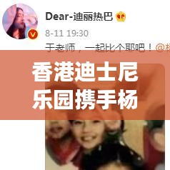 香港迪士尼乐园携手杨洋开启科技美学之旅，实时动态体验触手可及！