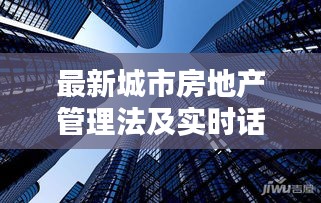 最新城市房地产管理法及实时话费129解析