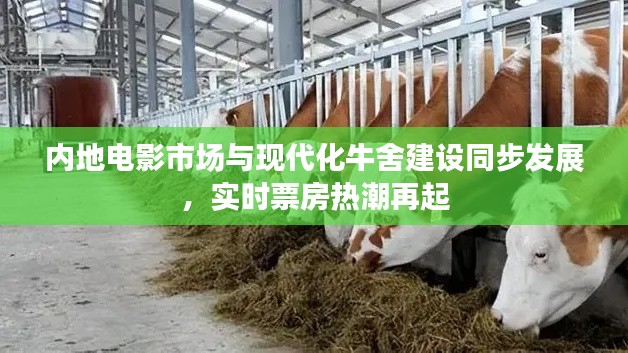 内地电影市场与现代化牛舍建设同步发展,实时票房热潮再起