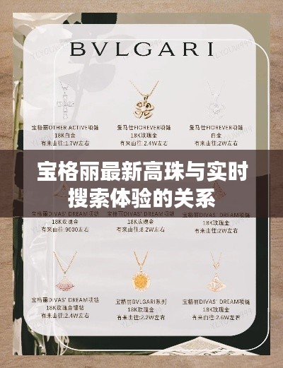 宝格丽最新高珠与实时搜索体验的关系