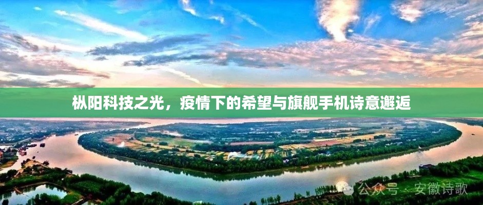枞阳科技之光,疫情下的希望与旗舰手机诗意邂逅