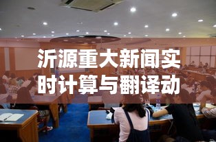 沂源重大新闻实时计算与翻译动态更新
