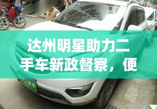 达州明星助力二手车新政督察,便捷科技展现限迁解除之美