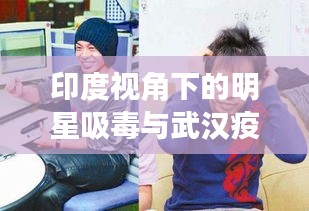 印度视角下的明星吸毒与武汉疫情观察与思考