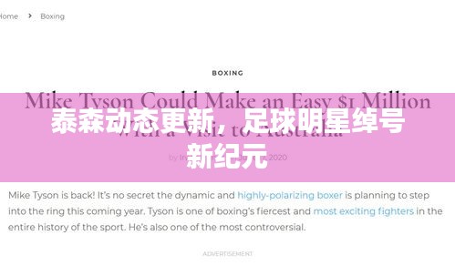 泰森动态更新,足球明星绰号新纪元