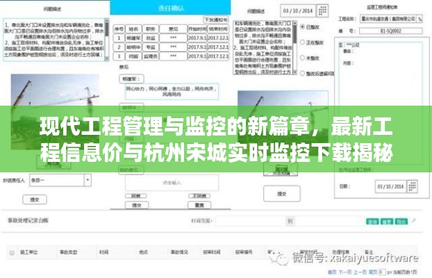 现代工程管理与监控的新篇章,最新工程信息价与杭州宋城实时监控下载揭秘