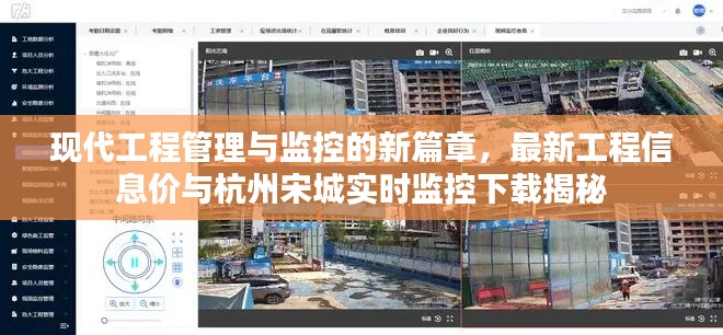 现代工程管理与监控的新篇章,最新工程信息价与杭州宋城实时监控下载揭秘