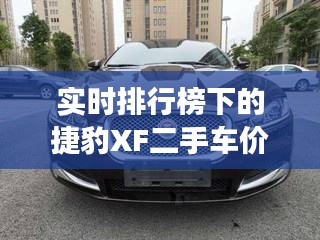 实时排行榜下的捷豹XF二手车价格深度剖析,市场趋势解读
