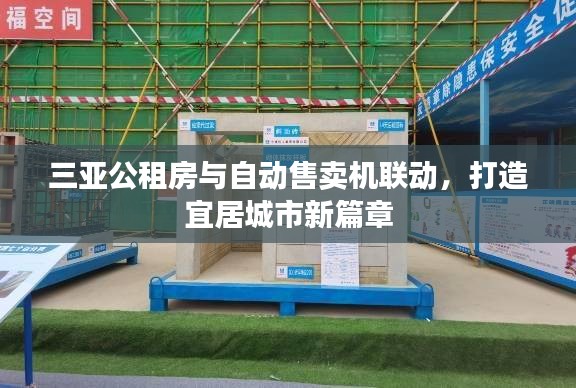 三亚公租房与自动售卖机联动,打造宜居城市新篇章