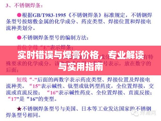 实时错误与焊膏价格,专业解读与实用指南