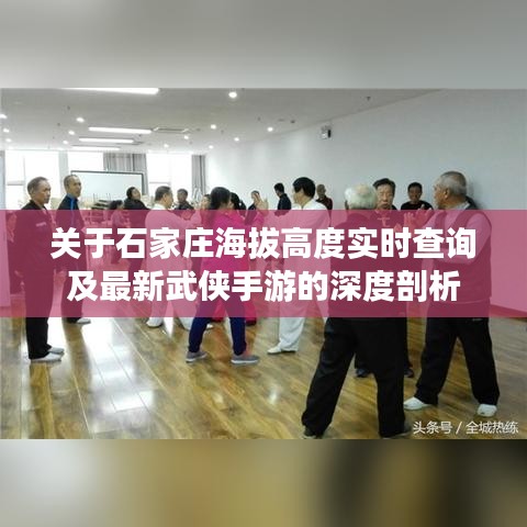 关于石家庄海拔高度实时查询及最新武侠手游的深度剖析