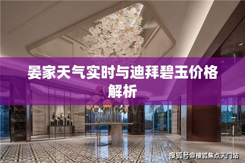 晏家天气实时与迪拜碧玉价格解析