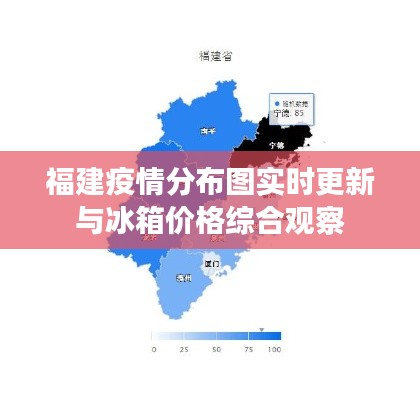 福建疫情分布图实时更新与冰箱价格综合观察