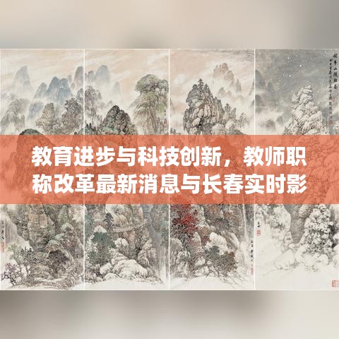 教育进步与科技创新,教师职称改革最新消息与长春实时影像的交融