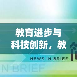 教育进步与科技创新,教师职称改革最新消息与长春实时影像的交融