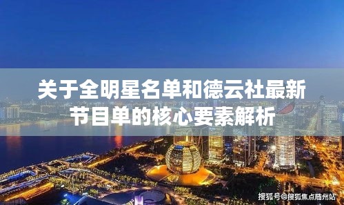 关于全明星名单和德云社最新节目单的核心要素解析