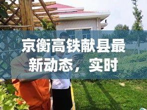 京衡高铁献县最新动态,实时白色数字消息解析