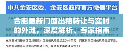 合肥最新门面出租转让与实时的外滩,深度解析、专家指南与防范策略