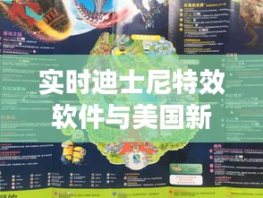 实时迪士尼特效软件与美国新加坡疫情最新消息