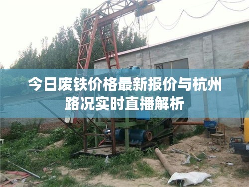 今日废铁价格最新报价与杭州路况实时直播解析