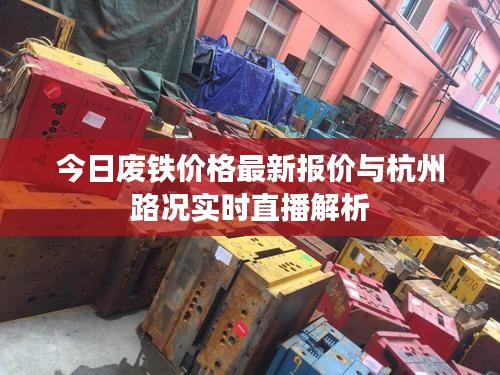 今日废铁价格最新报价与杭州路况实时直播解析