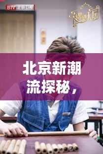 北京新潮流探秘,418与209实时动态揭秘