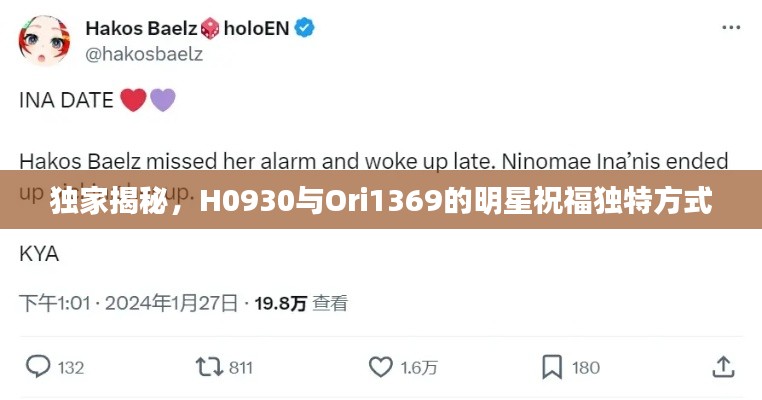 独家揭秘,H0930与Ori1369的明星祝福独特方式