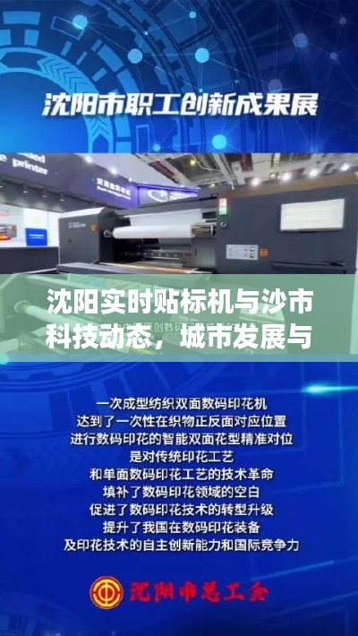 沈阳实时贴标机与沙市科技动态,城市发展与最新科技新闻速递