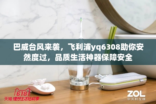 巴威台风来袭,飞利浦yq6308助你安然度过,品质生活神器保障安全