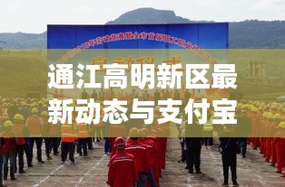 通江高明新区最新动态与支付宝实时提现功能解析